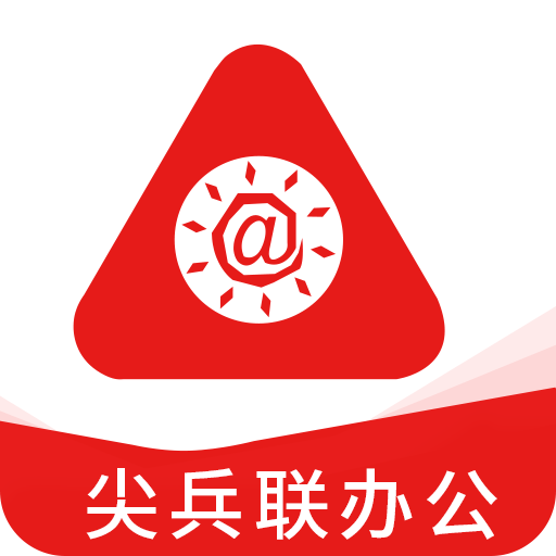 尖兵联办公app