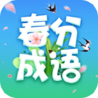 春分成语app