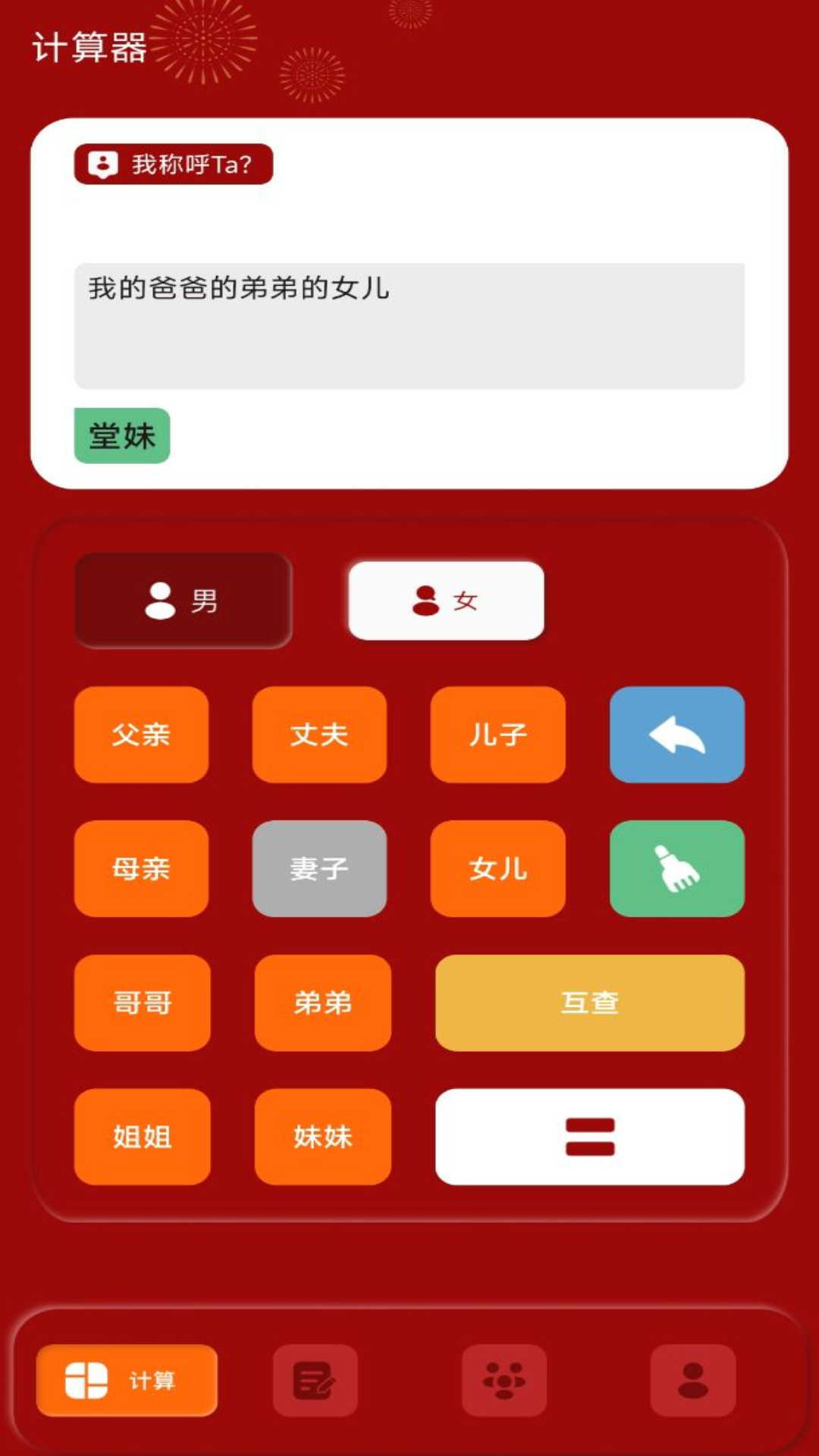 社恐亲戚计算器软件
