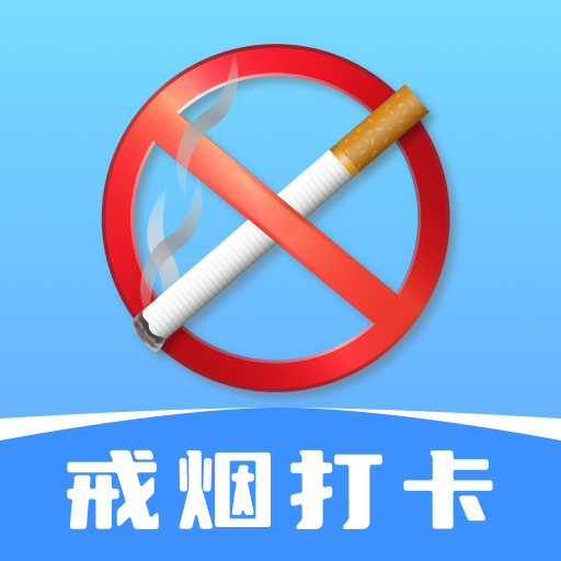 今日戒烟打卡记录app