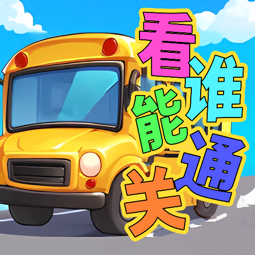 看谁能通关游戏