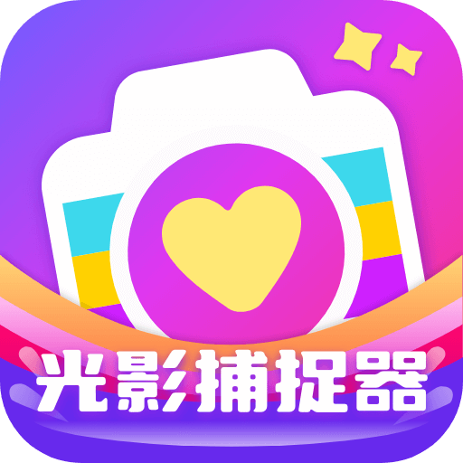 光影捕捉器app