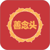 善念头软件