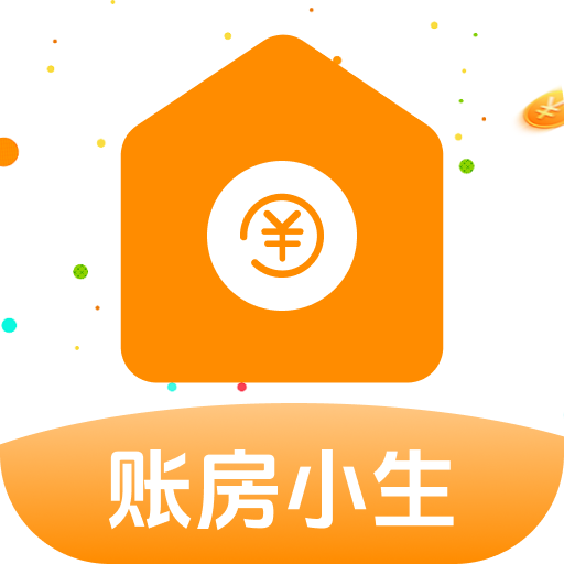 账房小生软件