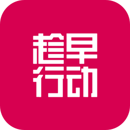 趁早行动软件