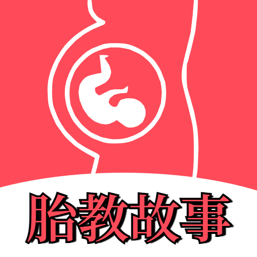 胎教故事app