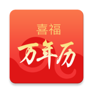 喜福万年历软件