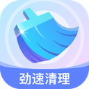 劲速清理app