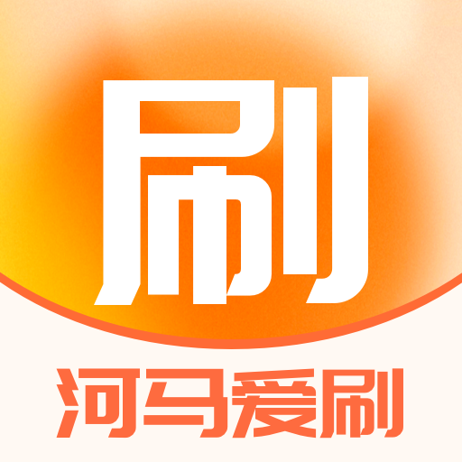 河马爱刷APP