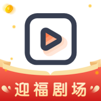 迎福剧场app