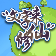 文字来修仙手游
