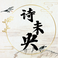 诗未央app