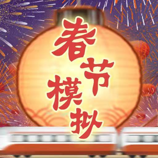 春节模拟器游戏