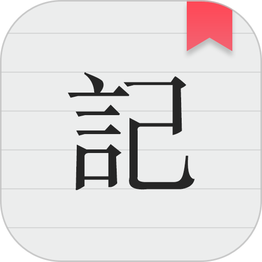 备忘录记事app