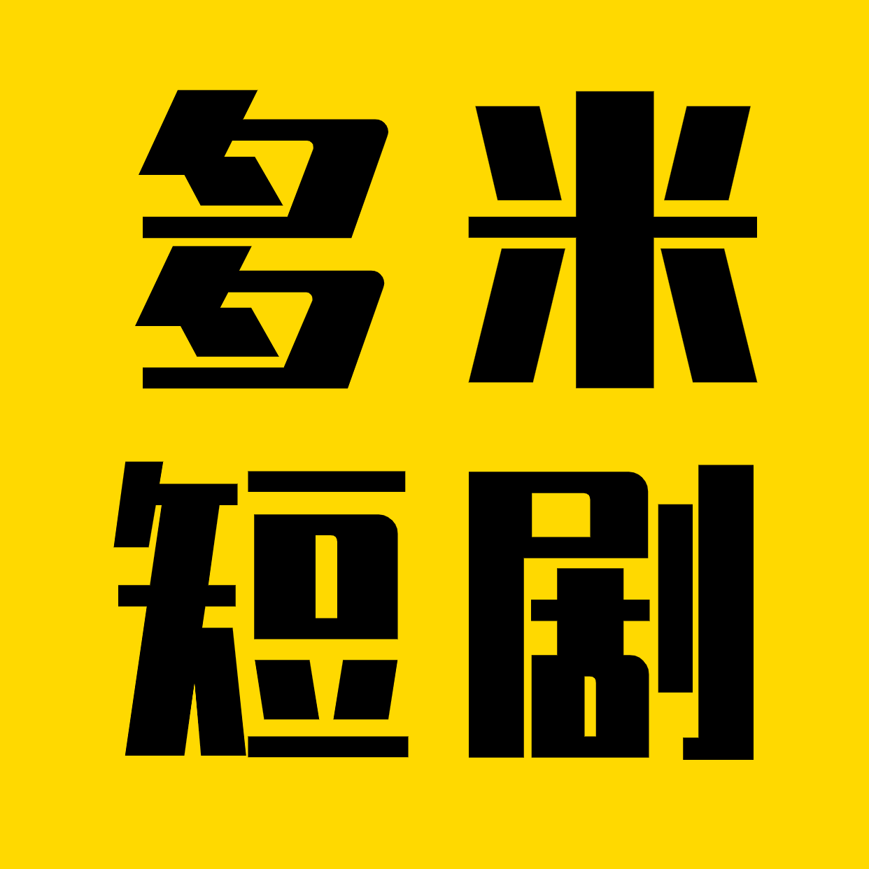 多米短剧app