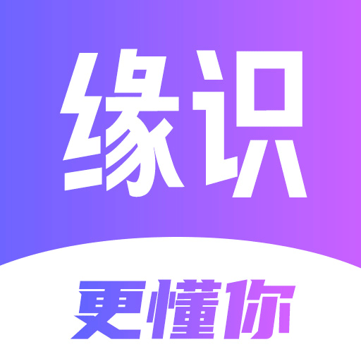 缘识app