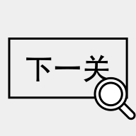 找到下一关游戏