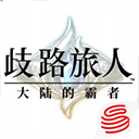 歧路旅人大陆的霸者国服官网版