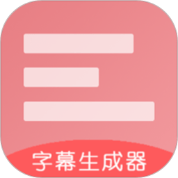 字幕生成器app