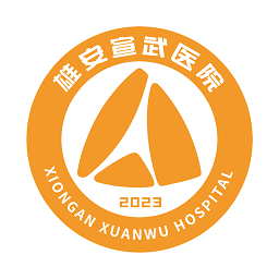 雄安宣武医院官网版