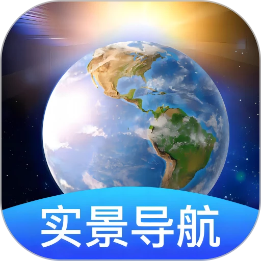 卫星地球导航app