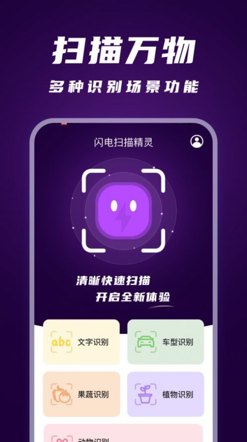 闪电扫描精灵app