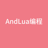 AndLua编程app