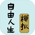 自由人生模拟器破解版