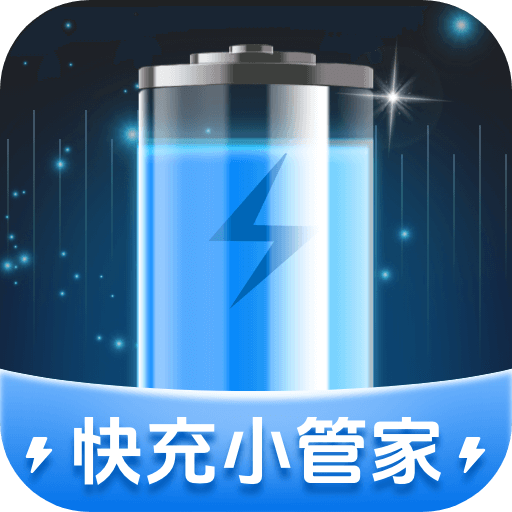 快充小管家APP