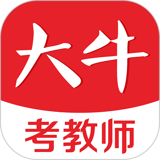 大牛考教师app