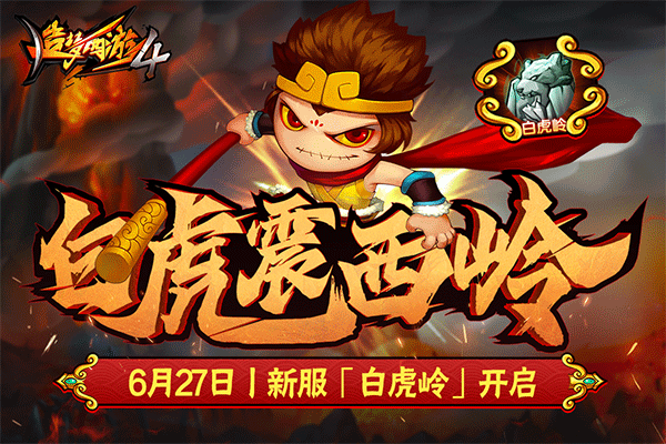 造梦西游4手游最新版图4