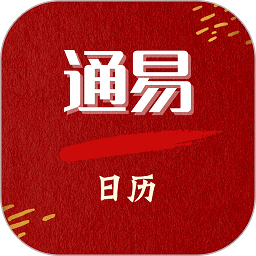 通易日历app