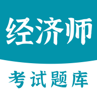 经济师易题库软件