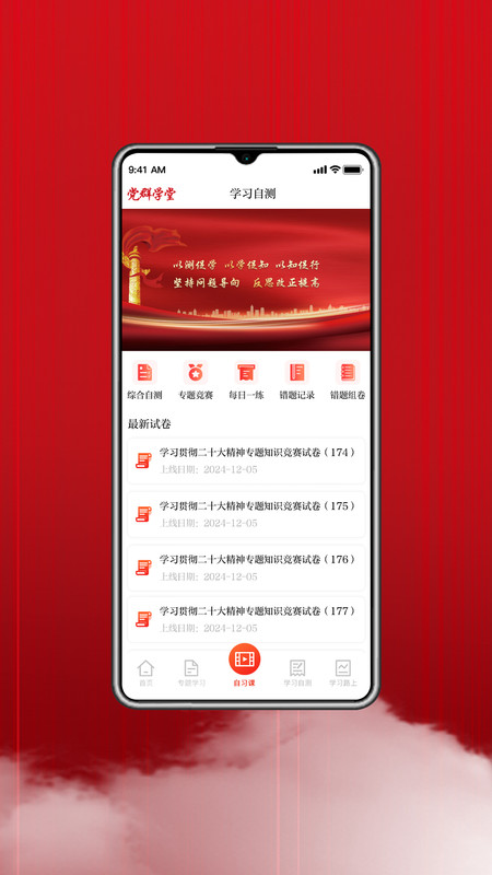 党群学堂app