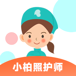 小柏照护师软件