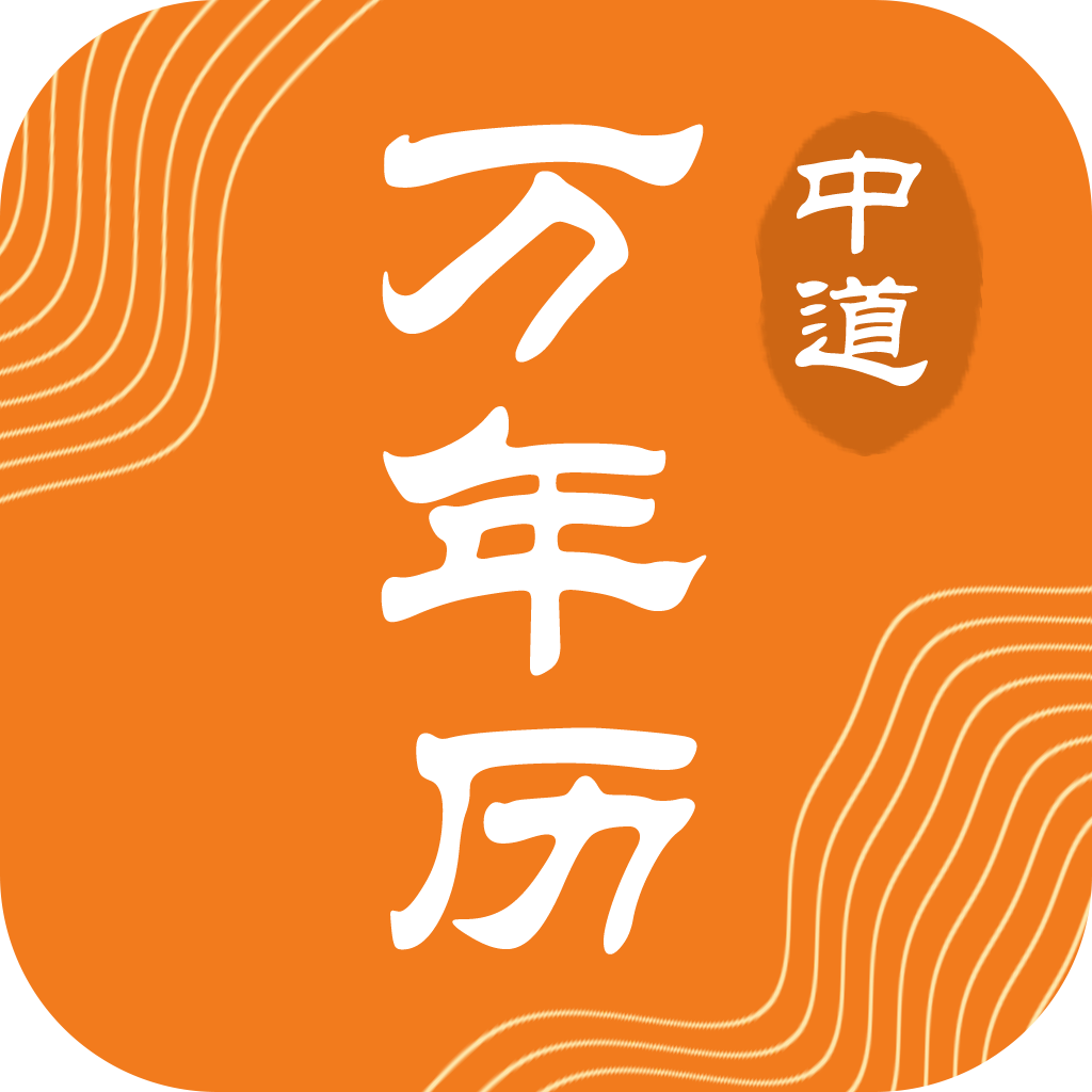 中道万年历软件