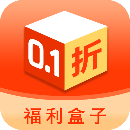 0.1折福利盒子APP