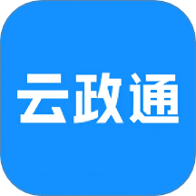 云政通app