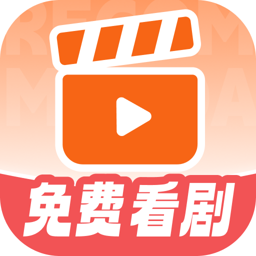 免费短剧看不完app
