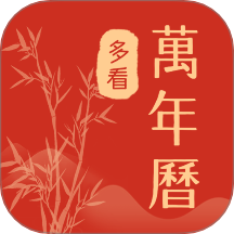 多看日历软件
