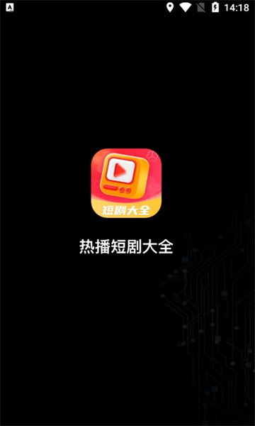 热播短剧大全app