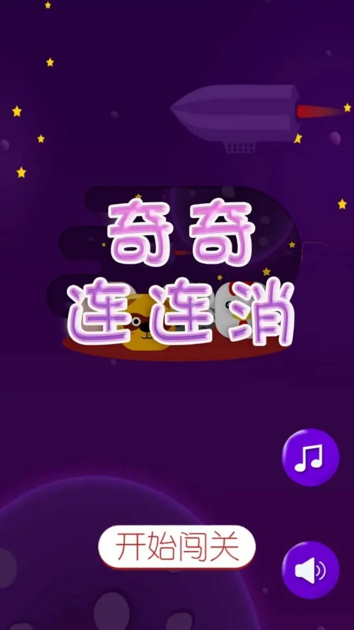 奇奇连连消游戏