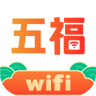 五福WiFi软件