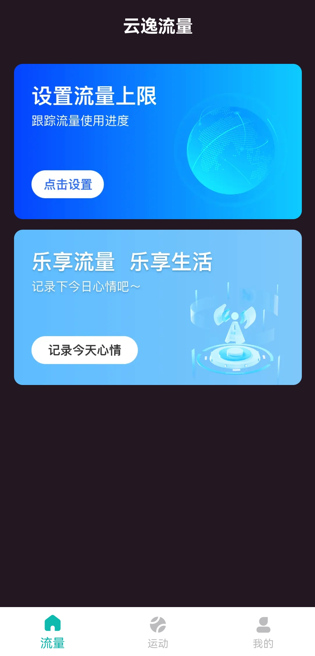 云逸流量软件