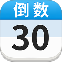 倒计时DaysMa软件