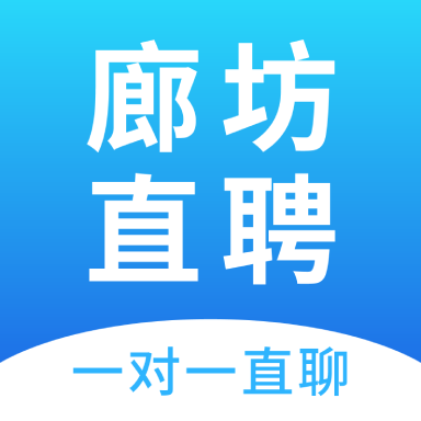 廊坊直聘网app