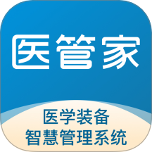 医管家医学装备app