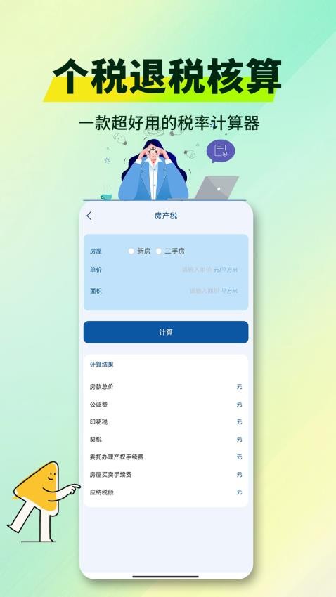 个税退税核算app