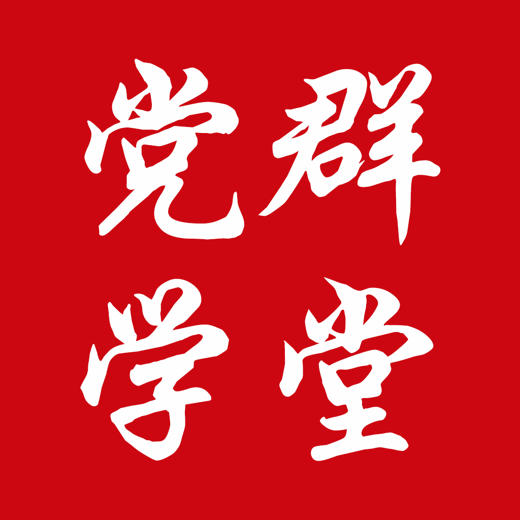 党群学堂app