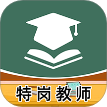 特岗教师牛题库app
